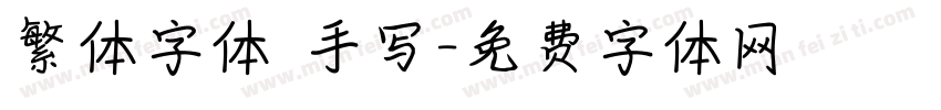 繁体字体 手写字体转换